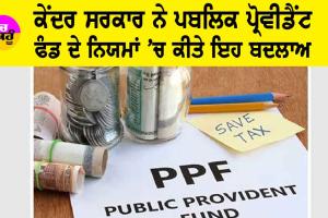 PPF: ਕੇਂਦਰ ਸਰਕਾਰ ਨੇ ਪਬਲਿਕ ਪ੍ਰੋਵੀਡੈਂਟ ਫੰਡ ਦੇ ਨਿਯਮਾਂ ’ਚ ਕੀਤੇ ਇਹ ਬਦਲਾਅ, 1 ਅਕਤੂਬਰ ਤੋਂ ਲਾਗੂ ਹੋਣਗੇ ਨਵੇਂ ਨਿਯਮ