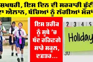 Public Holiday: ਖੁਸ਼ਖਬਰੀ! ਇਸ ਤਰੀਕ ਨੂੰ ਸਾਰੇ ਸਕੂਲ, ਸਰਕਾਰੀ ਤੇ ਨਿੱਜੀ ਦਫਤਰ ਰਹਿਣਗੇ ਬੰਦ, ਸਰਕਾਰ ਨੇ ਕੀਤਾ ਐਲਾਨ
