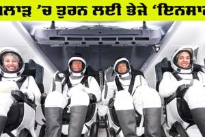 Polaris Dawn Mission: ਪੁਲਾੜ ’ਚ ਤੁਰਨ ਲਈ ਭੇਜੇ ‘ਇਨਸਾਨ’