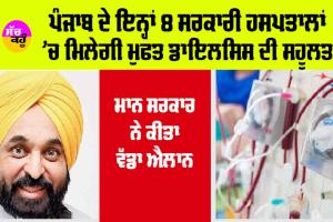 Punjab: ਪੰਜਾਬ ਦੇ ਇਨ੍ਹਾਂ 8 ਸਰਕਾਰੀ ਹਸਪਤਾਲਾਂ ’ਚ ਮਿਲੇਗੀ ਮੁਫਤ ਡਾਇਲਸਿਸ ਦੀ ਸਹੂਲਤ, ਸਰਕਾਰ ਨੇ ਕੀਤਾ ਵੱਡਾ ਐਲਾਨ