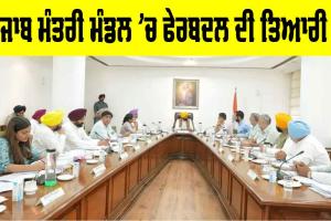 Punjab Cabinet: ਪੰਜਾਬ ਮੰਤਰੀ ਮੰਡਲ ’ਚ ਹੋ ਸਕਦੈ ਵੱਡਾ ਫੇਰਬਦਲ, ਚਾਰ ਮੰਤਰੀਆਂ ਦੀ ਛੁੱਟੀ