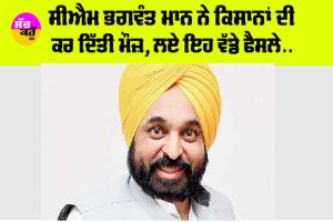 Punjab Government News: CM ਭਗਵੰਤ ਮਾਨ ਨੇ ਕਿਸਾਨਾਂ ਦੀ ਕਰ ਦਿੱਤੀ ਮੌਜ਼, ਲਏ ਇਹ ਵੱਡੇ ਫੈਸਲੇ…
