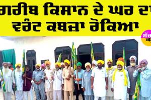 Punjab Kisan News: ਗਰੀਬ ਕਿਸਾਨ ਦੇ ਘਰ ਦਾ ਵਰੰਟ ਕਬਜ਼ਾ ਰੋਕਿਆ