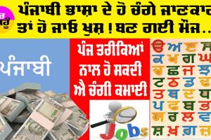 Earn Money Punjabi: ਪੰਜਾਬੀ ਭਾਸ਼ਾ ਦੇ ਹੋ ਚੰਗੇ ਜਾਣਕਾਰ ਤਾਂ ਹੋ ਜਾਓ ਖੁਸ਼, ਪੰਜ ਤਰੀਕਿਆਂ ਨਾਲ ਹੋ ਸਕਦੀ ਐ ਚੰਗੀ ਕਮਾਈ