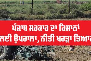 Punjab News : ਪੰਜਾਬ ਸਰਕਾਰ ਵੱਲੋਂ ਕਿਸਾਨਾਂ ਲਈ ਨਵਾਂ ਉਪਰਾਲਾ, ਨੀਤੀ ਦਾ ਖਰੜਾ ਤਿਆਰ