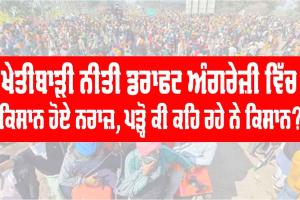 Agricultural Policy : ਖੇਤੀਬਾੜੀ ਨੀਤੀ ਡਰਾਫਟ ਸਬੰਧੀ ਕਿਸਾਨ ਨਰਾਜ਼