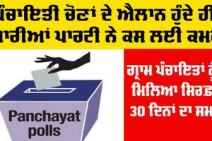 Punjab News : ਪੰਚਾਇਤਾਂ ਚੋਣਾਂ ਦੇ ਐਲਾਨ ਤੋਂ ਬਾਅਦ ਸਾਰੀਆਂ ਪਾਰਟੀਆਂ ਨੇ ਕਸੀ ਕਮਰ
