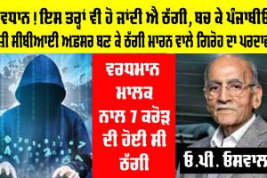 Crime News Punjab: ਵਰਧਮਾਨ ਮਾਲਕ ਨਾਲ 7 ਕਰੋੜ ਦੀ ਸਾਈਬਰ ਠੱਗੀ ਮਾਰਨ ਵਾਲੇ ਗੈਂਗ ਦਾ ਪਰਦਾਫਾਸ਼