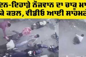 Punjab News: ਦਿਨ-ਦਿਹਾੜੇ ਨੌਜਵਾਨ ਦਾ ਚਾਕੂ ਮਾਰ ਕੇ ਕਤਲ, ਮਾਮਲਾ ਦਰਜ