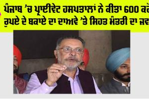 Punjab News Today: ਪੰਜਾਬ ’ਚ ਪ੍ਰਾਈਵੇਟ ਹਸਪਤਾਲਾਂ ਨੇ ਕੀਤਾ 600 ਕਰੋੜ ਰੁਪਏ ਦੇ ਬਕਾਏ ਦਾ ਦਾਅਵੇ ’ਤੇ ਸਿਹਤ ਮੰਤਰੀ ਦਾ ਜਵਾਬ…