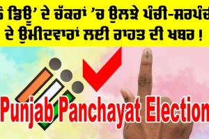 Panchayat Election: ‘ਨੋ ਡਿਊ’ ’ਚ ਉਲਝੇ ਪੰਚੀ-ਸਰਪੰਚੀ ਦੇ ਉਮੀਦਵਾਰਾਂ ਲਈ ਰਾਹਤ ਦੀ ਖ਼ਬਰ
