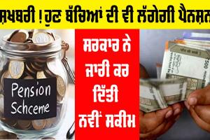 Pension News: ਖੁਸ਼ਖਬਰੀ! ਹੁਣ ਬੱਚਿਆਂ ਦੀ ਵੀ ਲੱਗੇਗੀ ਪੈਨਸ਼ਨ, ਮਿਲਣਗੇ ਐਨੇ ਲੱਖ ਰੁਪਏ…