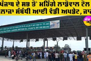 Punjab Toll Plaza: ਲਾਡੋਵਾਲ ਟੋਲ ਪਲਾਜਾ ਸੰਬੰਧੀ ਆਈ ਵੱਡੀ ਅਪਡੇਟ, ਜਾਣੋ