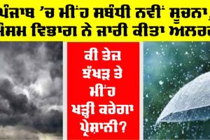 Punjab Weather: ਪੰਜਾਬ ‘ਚ ਮੀਂਹ ਸਬੰਧੀ ਨਵੀਂ ਸੂਚਨਾ, ਕੀ ਤੇਜ਼ ਝੱਖੜ ਤੇ ਮੀਂਹ ਖੜ੍ਹੀ ਕਰੇਗਾ ਪ੍ਰੇਸ਼ਾਨੀ?, ਮੌਸਮ ਵਿਭਾਗ ਦੀ ਚੇਤਾਵਨੀ