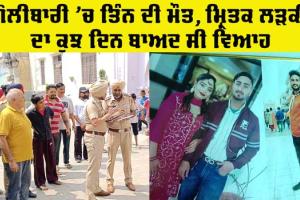 Ferozepur News: ਕਾਰ ਸਵਾਰਾਂ ’ਤੇ ਤਾਬਡ਼ਤੋਡ਼ ਗੋਲੀਬਾਰੀ, ਲੜਕੀ ਸਮੇਤ 3 ਦੀ ਮੌਤ
