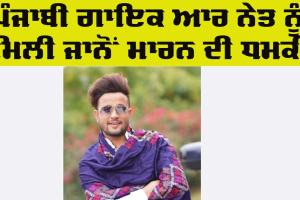 R Nait: ਪੰਜਾਬੀ ਗਾਇਕ ਆਰ ਨੇਤ ਨੂੰ ਮਿਲੀ ਜਾਨੋਂ ਮਾਰਨ ਦੀ ਧਮਕੀ