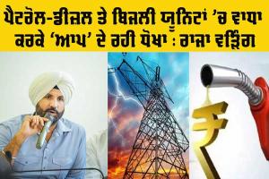 Raja Warring: ਪਹਿਲੀਆਂ 300 ਯੂਨਿਟਾਂ ਮੁਫ਼ਤ ਤੇ ਬਾਕੀਆਂ ’ਚ ਭਾਰੀ ਵਾਧਾ ਕਰਕੇ ‘ਆਪ’ ਦੇ ਰਹੀ ਧੋਖਾ: ਰਾਜਾ ਵੜਿੰਗ