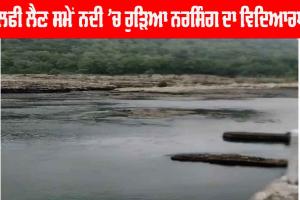 ਸੈਲਫੀ ਲੈਣ ਸਮੇਂ ਨਦੀ ’ਚ ਰੁੜਿਆ ਨਰਸਿੰਗ ਦਾ ਵਿਦਿਆਰਥੀ
