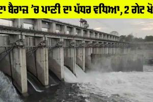 Rajasthan Weather Alert: ਕੋਟਾ ਬੈਰਾਜ਼ ’ਚ ਪਾਣੀ ਦਾ ਪੱਧਰ ਵਧਿਆ, 2 ਗੇਟ ਖੋਲ੍ਹੇ