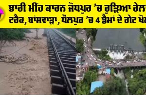 Rajasthan Weather: ਭਾਰੀ ਮੀਂਹ ਕਾਰਨ ਜੋਧਪੁਰ ’ਚ ਰੁੜ੍ਹਿਆ ਰੇਲਵੇ ਟ੍ਰੈਕ, ਬਾਂਸਵਾੜਾ, ਧੌਲਪੁਰ ’ਚ 4 ਡੈਮਾਂ ਦੇ ਗੇਟ ਖੋਲ੍ਹੇ, ਅਹਿਮਦਾਬਾਦ ਨੈਸ਼ਨਲ ਹਾਈਵੇਅ ਜਾਮ