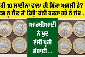 10 Rupees Coin : ਕੀ 10 ਲਾਈਨਾਂ ਵਾਲਾ ਸਿੱਕਾ ਅਸਲੀ ਹੈ? ਕਿਉਂ ਲੋਕ ਲੈਣ ਤੋਂ ਕਤਰਾ ਰਹੇ ਨੇ ਕੰਨੀ, ਆਰਬੀਆਈ ਨੇ ਖੁਦ ਦੱਸਿਆ ਸੱਚ