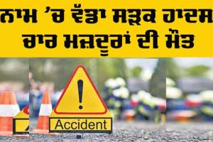 Road Accident: ਸੁਨਾਮ ਵਿੱਚ ਕੈਂਟਰ ਨੇ ਦਰੜੇ 4 ਮਜ਼ਦੂਰ, ਦਰਦਨਾਕ ਮੌਤ
