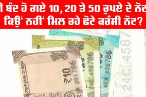Indian Currency: ਕੀ ਬੰਦ ਹੋ ਗਏ 10, 20 ਤੇ 50 ਰੁਪਏ ਦੇ ਨੋਟ?, ਵਿੱਤ ਮੰਤਰਾਲੇ ਕੋਲ ਪੁੱਜਿਆ ਮਾਮਲਾ, ਮੱਚ ਗਈ ਹਾਹਾਕਾਰ