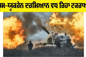 Russia-Ukraine War: ਰੂਸ-ਯੂਕਰੇਨ ਦਰਮਿਆਨ ਵਧ ਰਿਹਾ ਟਕਰਾਅ