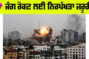 Russia-Ukraine War: ਜੰਗ ਰੋਕਣ ਲਈ ਨਿਰਪੱਖਤਾ ਜ਼ਰੂਰੀ