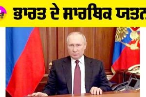 Russia-Ukraine war: ਭਾਰਤ ਦੇ ਸਾਰਥਿਕ ਯਤਨ