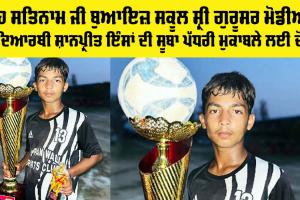 Shah Satnam Ji Boys School ਸ੍ਰੀ ਗੁਰੂਸਰ ਮੋਡੀਆ : ਵਿਦਿਆਰਥੀ ਸ਼ਾਨਪ੍ਰੀਤ ਇੰਸਾਂ ਦੀ ਸੂਬਾ ਪੱਧਰੀ ਮੁਕਾਬਲੇ ਲਈ ਚੋਣ