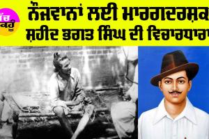 Shaheed Bhagat Singh: ਨੌਜਵਾਨਾਂ ਲਈ ਮਾਰਗਦਰਸ਼ਕ ਸ਼ਹੀਦ ਭਗਤ ਸਿੰਘ ਦੀ ਵਿਚਾਰਧਾਰਾ