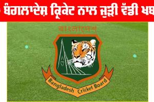 ਬੰਗਲਾਦੇਸ਼ ਕ੍ਰਿਕੇਟ ਨਾਲ ਜੁੜੀ ਵੱਡੀ ਖਬਰ