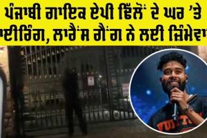 AP Dhillon: ਕੈਨੇਡਾ ‘ਚ ਪੰਜਾਬੀ ਗਾਇਕ ਏਪੀ ਢਿੱਲੋਂ ਦੇ ਘਰ ‘ਤੇ ਫਾਇਰਿੰਗ, ਲਾਰੈਂਸ ਗੈਂਗ ਨੇ ਲਈ ਜ਼ਿੰਮੇਵਾਰੀ