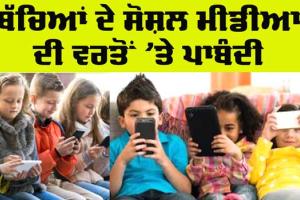 Social Media News: ਅਸਟਰੇਲੀਆ ’ਚ ਬੱਚਿਆਂ ਦੇ ਸੋਸ਼ਲ ਮੀਡੀਆ ਦੀ ਵਰਤੋਂ ’ਤੇ ਪਾਬੰਦੀ