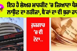 Stock Market: ਇਹ ਹੈ ਸ਼ੇਅਰ ਮਾਰਕੀਟ ’ਚ ਜ਼ਿਆਦਾ ਪੈਸਾ ਲਾਉਣ ਦਾ ਨਤੀਜਾ, ਬੈਂਕਾਂ ਦਾ ਵੀ ਬੁਰਾ ਹਾਲ, ਰੁਜ਼ਗਾਰ ’ਚ ਵੀ ਟੋਟਾ…