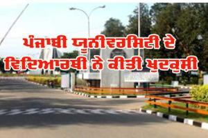 Suicide: ਪੰਜਾਬੀ ਯੂਨੀਵਰਸਿਟੀ ਦੇ ਹੋਸਟਲ ’ਚ ਵਿਦਿਆਰਥੀ ਵੱਲੋਂ ਖੁਦਕੁਸ਼ੀ