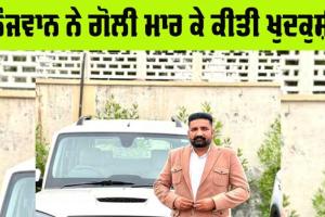 Suicide: ਨੌਜਵਾਨ ਨੇ ਗੋਲੀ ਮਾਰ ਕੇ ਕੀਤੀ ਖੁਦਕੁਸ਼ੀ, ਪੁਲਿਸ ਜਾਂਚ ’ਚ ਜੁਟੀ