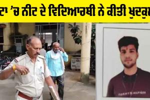 Suicide: ਕੋਟਾ ’ਚ NEET ਦੇ ਵਿਦਿਆਰਥੀ ਨੇ ਕੀਤੀ ਖੁਦਕੁਸ਼ੀ