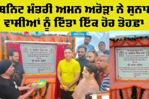 Sunam News: ਮੰਤਰੀ ਅਮਨ ਅਰੋੜਾ ਨੇ ਦਿੱਤਾ ਸੁਨਾਮ ਵਾਸੀਆਂ ਨੂੰ ਇੱਕ ਹੋਰ ਤੋਹਫ਼ਾ