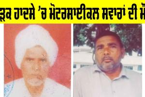 Talwandi Bhai News: ਸੜਕ ਹਾਦਸੇ ‘ਚ ਮੋਟਰਸਾਈਕਲ ਸਵਾਰਾਂ ਦੀ ਮੌਤ