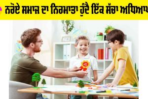 Teachers Day: ਨਰੋਏ ਸਮਾਜ ਦਾ ਨਿਰਮਾਤਾ ਹੁੰਦੈ ਇੱਕ ਸੱਚਾ ਅਧਿਆਪਕ