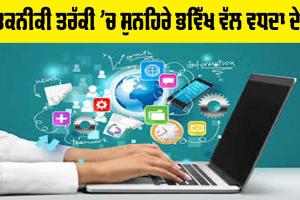 Technological Progress: ਤਕਨੀਕੀ ਤਰੱਕੀ ’ਚ ਸੁਨਹਿਰੇ ਭਵਿੱਖ ਵੱਲ ਵਧਦਾ ਦੇਸ਼