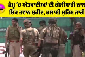 Jammu News: ਜੰਮੂ ’ਚ ਅੱਤਵਾਦੀਆਂ ਦੀ ਗੋਲੀਬਾਰੀ ਨਾਲ 1 ਜਵਾਨ ਸ਼ਹੀਦ, ਤਲਾਸ਼ੀ ਮੁਹਿੰਮ ਜਾਰੀ
