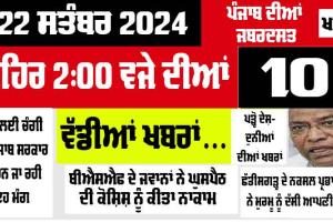 Today News: ਪੈਟਰੋਲ ਦੀਆਂ ਕੀਮਤਾਂ ’ਚ 10 ਰੁਪਏ ਦੀ ਕਮੀ, ਪੰਜਾਬ ’ਚ ਨਸ਼ੇ ਦੇ ਵੱਡੇ ਰੈਕੇਟ ਦਾ ਪਰਦਾਫਾਸ਼, ਦੇਖੋ 10 ਵੱਡੀਆਂ ਖਬਰਾਂ…
