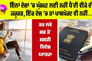 TOURIST PLACES: ਇੰਨਾਂ ਦੇਸ਼ਾਂ ’ਚ ਘੁੰਮਣ ਲਈ ਨਹੀਂ ਪੈਂਦੀ ਵੀਜੇ ਦੀ ਜ਼ਰੂਰਤ, ਇੱਕ ਦੇਸ਼ ’ਚ ਤਾਂ ਪਾਸਪੋਰਟ ਵੀ ਨਹੀਂ…