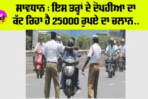 Traffic Challan: ਇਸ ਤਰ੍ਹਾਂ ਦੇ ਦੋਪਹੀਆ ਵਾਹਨਾਂ ਨੂੰ ਬਹੁਤ ਦੂਰ ਤੋਂ ਹੀ ਪਛਾਣ ਰਹੇ ਪੁਲਿਸ ਵਾਲੇ, ਤਾਂ ਕੱਟ ਰਿਹਾ ਹੈ 25000 ਰੁਪਏ ਤੱਕ ਦਾ ਚਲਾਨ…. ਜਾਣੋ