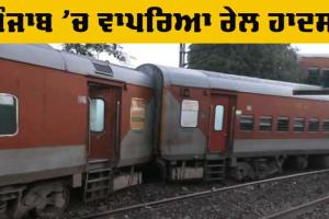 Train Accident: ਪੰਜਾਬ ‘ਚ ਵਾਪਰਿਆ ਰੇਲ ਹਾਦਸਾ, ਟੈਰਕਟਰ-ਟਰਾਲੀ ਨਾਲ ਹੋਈ ਟੱਕਰ