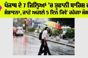 Punjab Weather News: ਅਗਲੇ ਪੰਜ ਦਿਨਾਂ ਤੱਕ ਪੰਜਾਬ ’ਚ ਕਿਵੇਂ ਰਹੇਗਾ ਮੌਮਸ, ਜਾਣੋ ਮੌਸਮ ਵਿਭਾਗ ਦੀ ਅਪਡੇਟ
