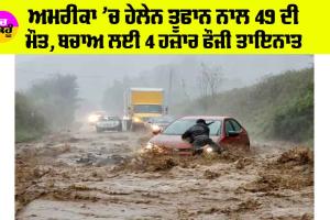 US Cyclone Helene: ਅਮਰੀਕਾ ’ਚ ਹੇਲੇਨ ਤੂਫਾਨ ਨਾਲ 49 ਦੀ ਮੌਤ, ਬਚਾਅ ਲਈ 4 ਹਜ਼ਾਰ ਫੌਜੀ ਤਾਇਨਾਤ